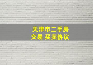 天津市二手房交易 买卖协议